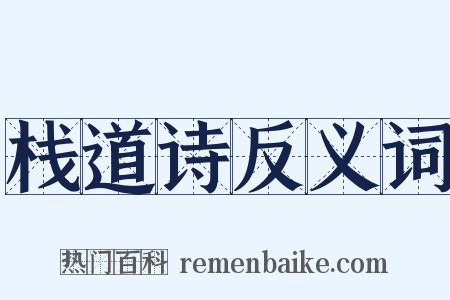 栈道诗反义词是什么意思的图片